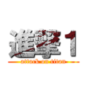 進撃１ (attack on titan)
