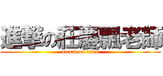 進撃の莊慶飄老師 (attack on titan)