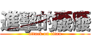 進擊的廢廢 (attack on titan)