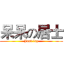 呆呆の居士 (Just lay)