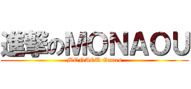 進撃のＭＯＮＡＯＵ (MONAOU Games)