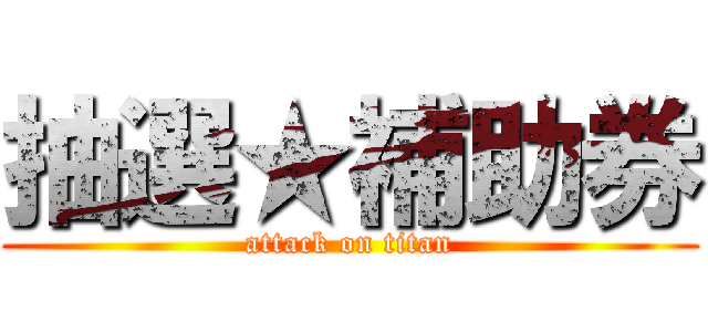 抽選★補助券 (attack on titan)