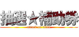 抽選★補助券 (attack on titan)