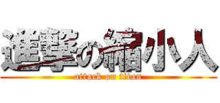 進撃の縮小人 (attack on titan)