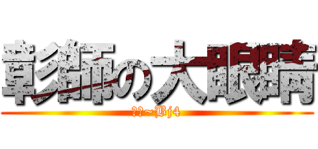 彰師の大眼睛 (班代~Bj4)