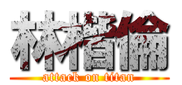 林楷倫 (attack on titan)