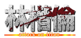 林楷倫 (attack on titan)