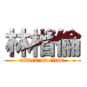 林楷倫 (attack on titan)