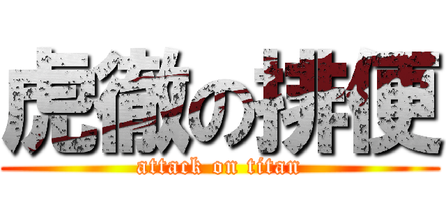 虎徹の排便 (attack on titan)