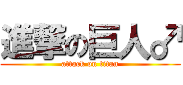 進撃の巨人♂ (attack on titan)