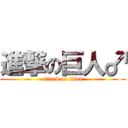 進撃の巨人♂ (attack on titan)