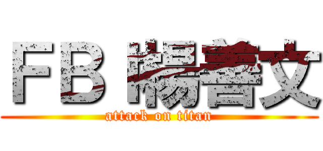 ＦＢＩ楊善文 (attack on titan)
