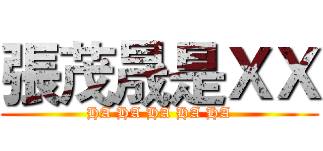 張茂晟是ＸＸ (HA HA HA HA HA)