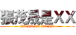 張茂晟是ＸＸ (HA HA HA HA HA)