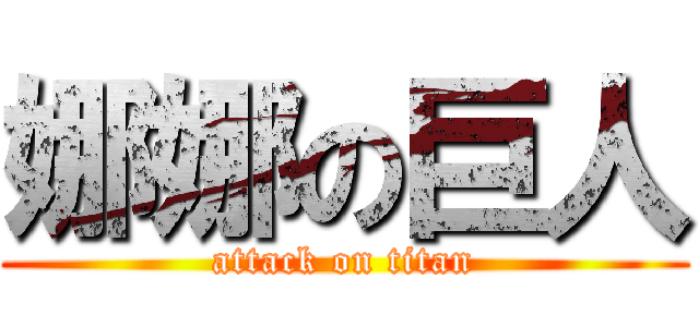 娜娜の巨人 (attack on titan)