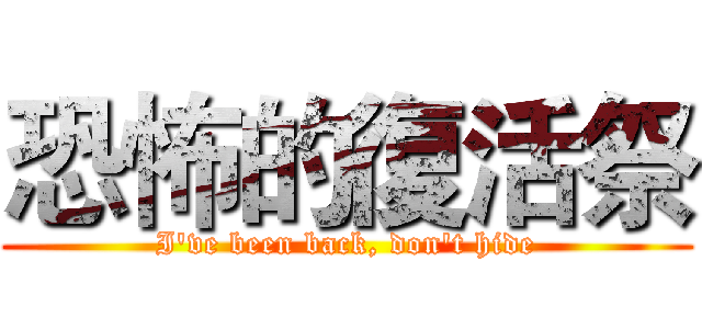 恐怖的復活祭 (I've been back, don't hide)