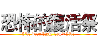 恐怖的復活祭 (I've been back, don't hide)