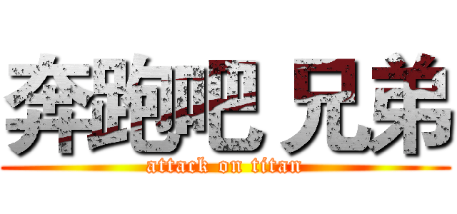 奔跑吧 兄弟 (attack on titan)