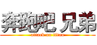 奔跑吧 兄弟 (attack on titan)