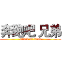 奔跑吧 兄弟 (attack on titan)