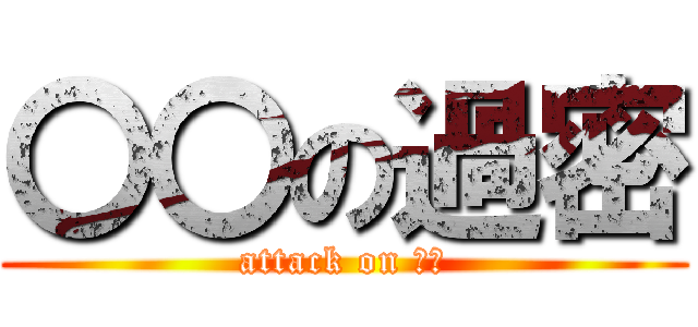 〇〇の過密 (attack on 〇〇)
