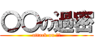 〇〇の過密 (attack on 〇〇)