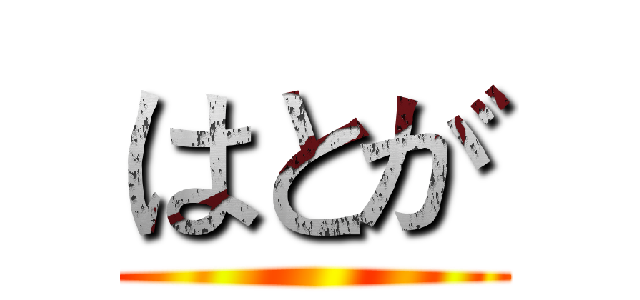 はとが ()