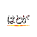 はとが ()