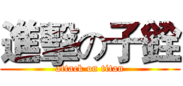 進擊の子銓 (attack on titan)