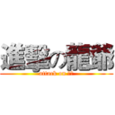 進擊の龍爺 (attack on 龍爺)