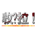 收爹拉！ (attack on me)