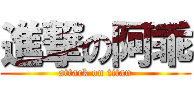 進撃の阿乖 (attack on titan)