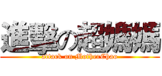 進擊の超媽媽 (attack on MotherChao)