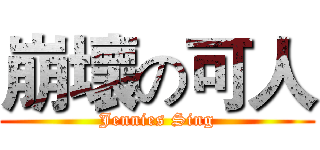 崩壞の可人 (Jennies Sing)