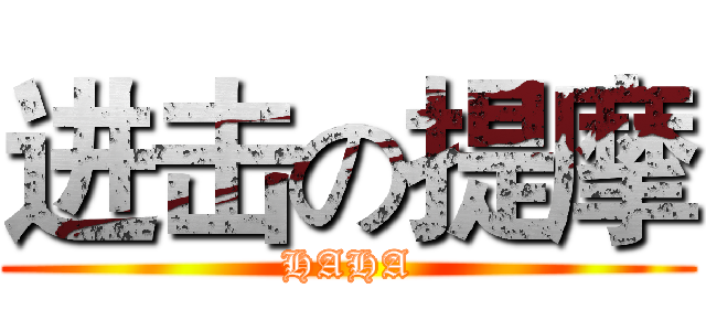进击の提摩 (HAHA)