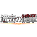 进击の提摩 (HAHA)