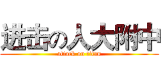 进击の人大附中 (attack on titan)