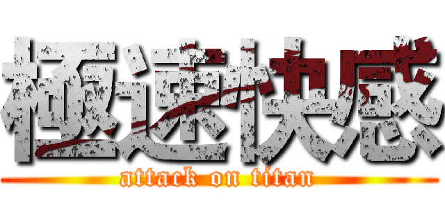 極速快感 (attack on titan)