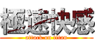 極速快感 (attack on titan)