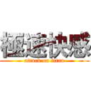 極速快感 (attack on titan)