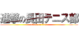 進撃の長田テニス部 (attack on titan)