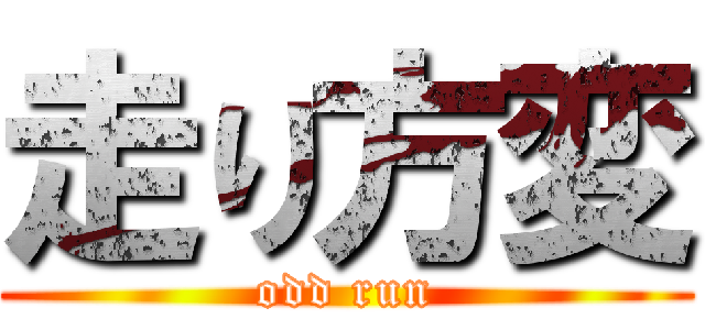 走り方変 (odd run)