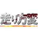 走り方変 (odd run)