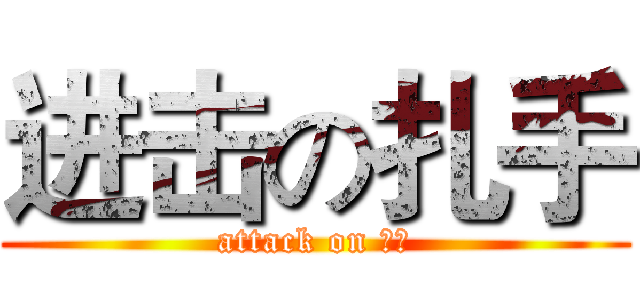 进击の扎手 (attack on 扎手)