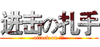 进击の扎手 (attack on 扎手)