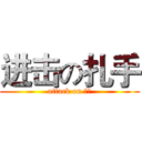 进击の扎手 (attack on 扎手)
