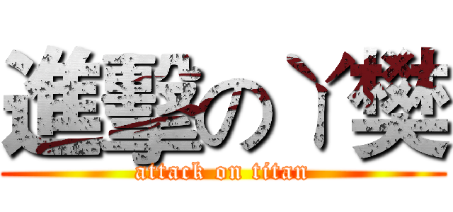 進擊のㄚ樊 (attack on titan)