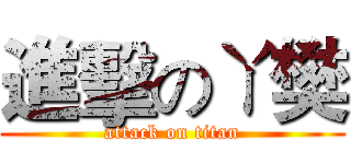 進擊のㄚ樊 (attack on titan)