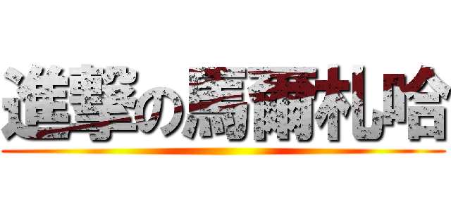 進撃の馬爾札哈 ()