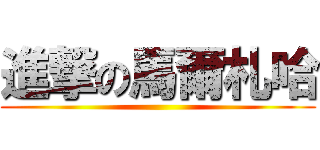 進撃の馬爾札哈 ()